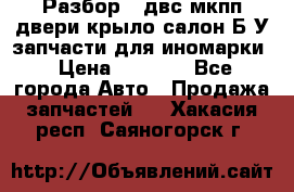 Разбор68 двс/мкпп/двери/крыло/салон Б/У запчасти для иномарки › Цена ­ 1 000 - Все города Авто » Продажа запчастей   . Хакасия респ.,Саяногорск г.